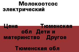 Молокоотсос электрический Canpol babies › Цена ­ 2 000 - Тюменская обл. Дети и материнство » Другое   . Тюменская обл.